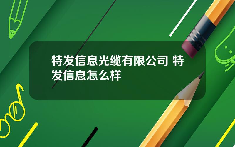 特发信息光缆有限公司 特发信息怎么样